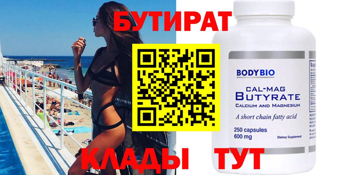 БУТИРАТ Butirat Биробиджан