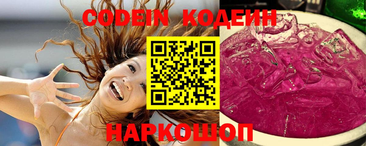 Кодеиновый сироп Lean Purple Drank Биробиджан