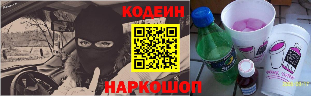 Кодеиновый сироп Lean Purple Drank  Вход с VPN  Биробиджан  Кодеиновый сироп Lean напиток Lean (лин) 